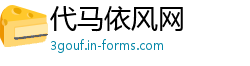 代马依风网